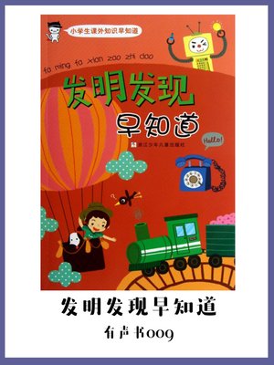 cover image of 发明发现早知道（有声书09）